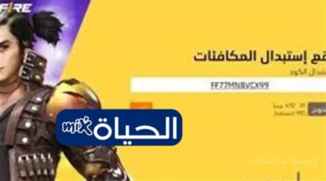 تحديث الصباح.. أكواد فري فاير 2025 الجديدة لفتح صناديق الهدايا والأسلحة الحصرية 1